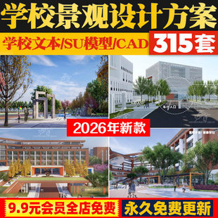 2026小学初高中学大学职校学校景观方案设计文本SU模型CAD施工图