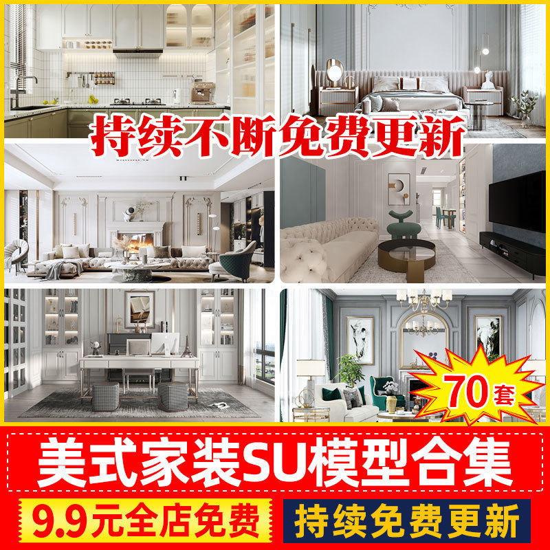 美式家装su美式家装su