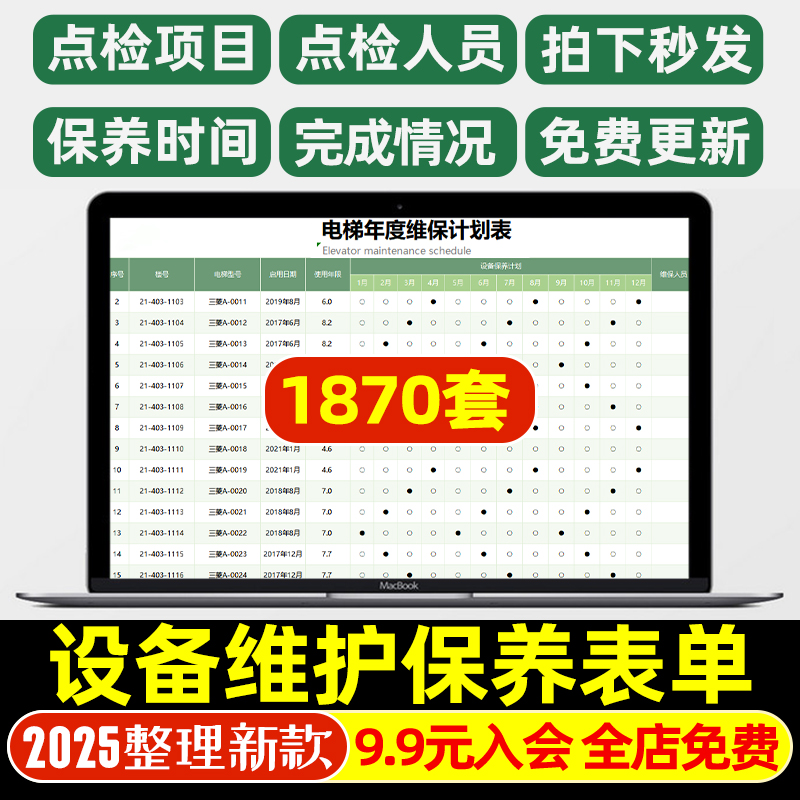 公司工厂设备维护保养表单清记录定期计划检查生产小区厂房电梯机