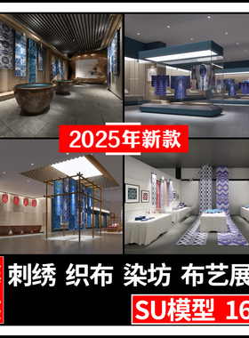 草图大师织布刺绣工坊布艺丝绸文化扎染坊染缸布料面料展厅SU模型