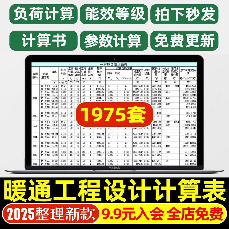 暖通工程设计师计算表格excel空调通风水管管道保温冷负荷指标表