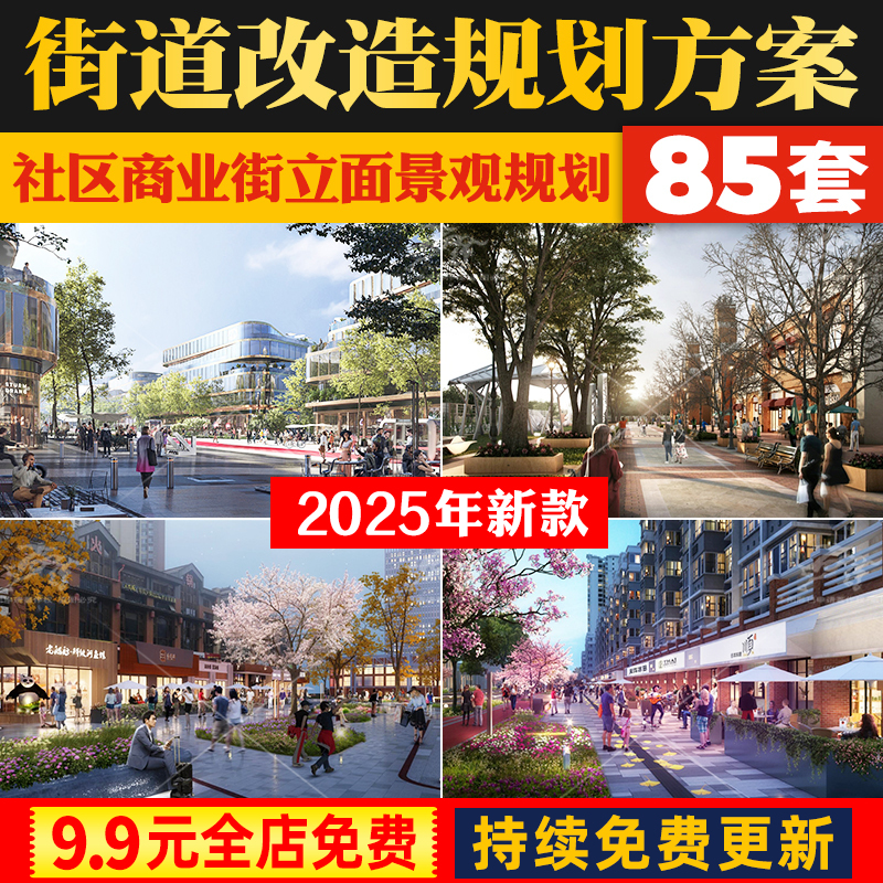 社区商业街街道街区景观