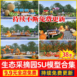 美丽乡村旅游度假村农业生态果园采摘园亲子农场农庄农家乐SU模型