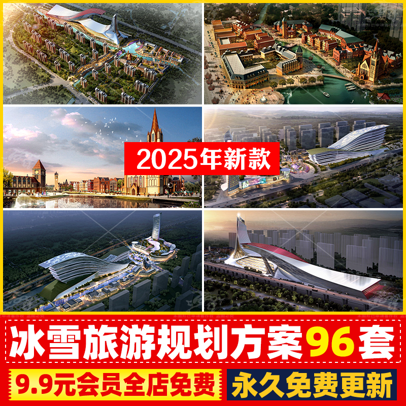 冰雪世界综合体主题乐园度假区滑雪场小镇总体规划设计方案文本