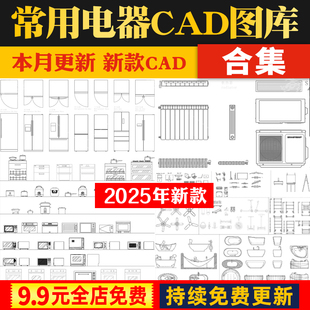 室内设计极简电器家具厨房卫浴cad图块图库平面立面模型库网红CAD