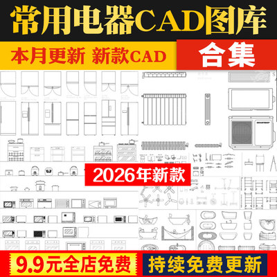 室内设计极简电器家具厨房卫浴cad图块图库平面立面模型库网红CAD
