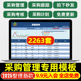 Excel采购专用电子表格系统采购单管理报价申请合同跟踪考核统计
