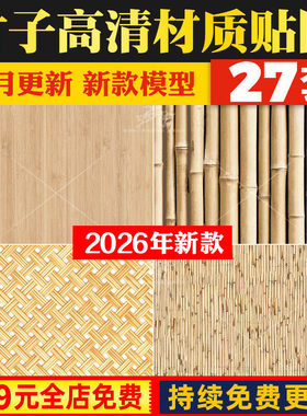 竹子做旧竹竿栅栏黄色饰面竹编围栏篱笆隔断竹排SU模型无缝3D贴图