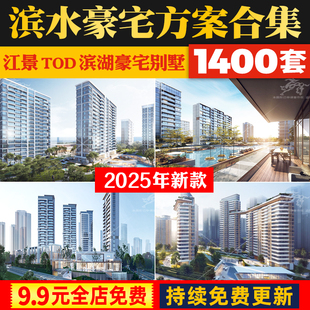 滨湖江景豪宅叠拼洋房别墅综合住宅投标规划设计方案文本SU模型库