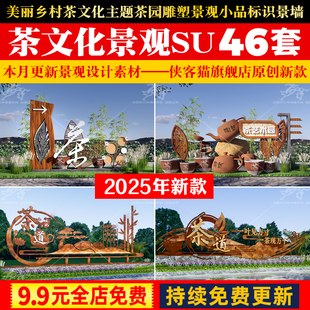 美丽乡村茶文化主题茶园雕塑景观小品标识景墙宣传栏入口标牌SU