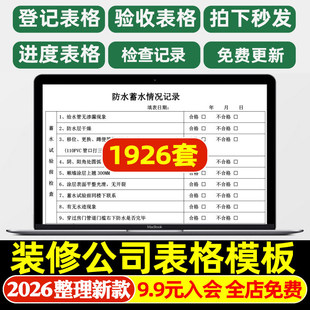 装修公司工程验收施工表格进度计划登记常用表单竣工报告决算报价