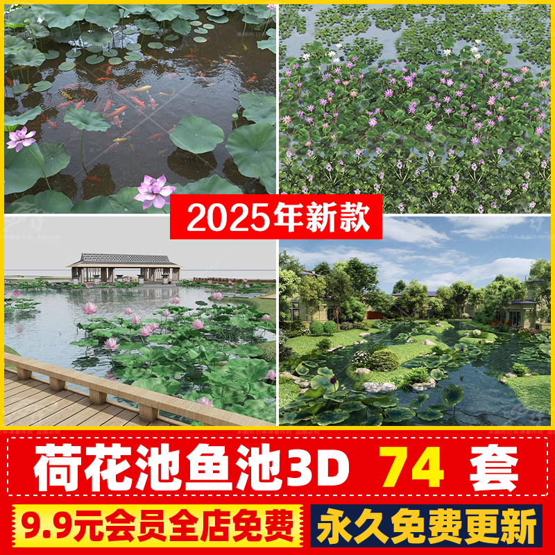 荷花池3DMAX模型库锦鲤荷花荷叶公园滨水景观鱼池庭院水池池塘CAD