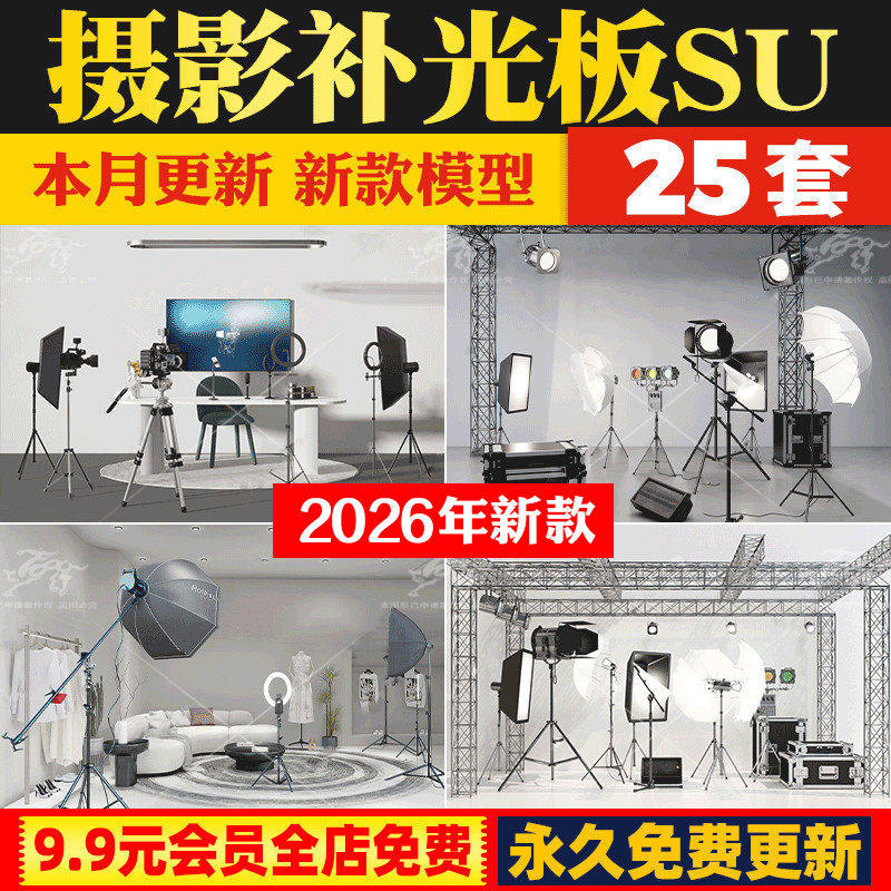 网红补光板直播器材器械摄影机灯光设备演播厅直播间幕布SU模型库