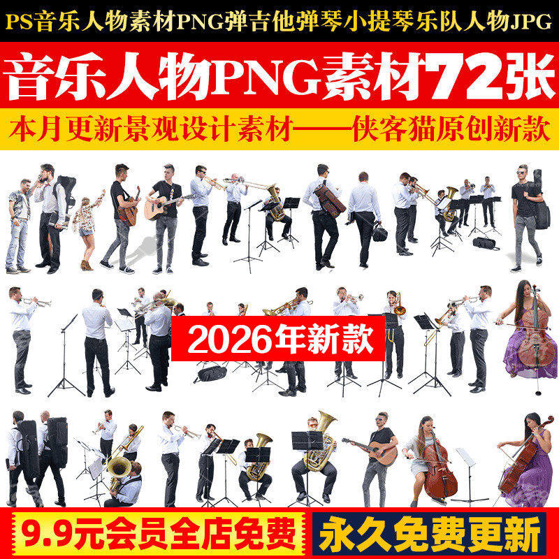 PS音乐人物素材PNG透明免扣素材弹吉他弹琴小提琴乐队人物素材JPG