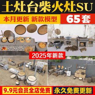 美丽乡村新农村民宿厨房灶台柴火灶土灶泥土大锅灶SU模型CAD图纸