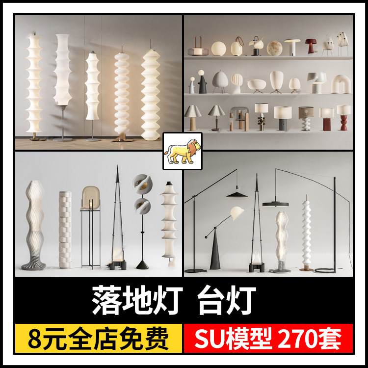 草图大师现代侘寂简约极简轻奢风格台灯落地灯具装饰灯设计SU模型