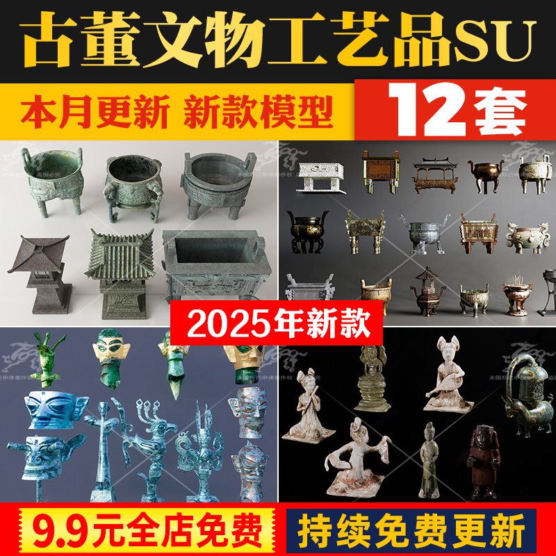草图大师博物馆古董工艺品摆件雕塑青铜器编钟古玩古币铜钱SU模型