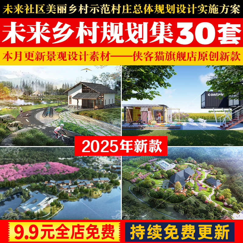 未来社区美丽乡村振兴示范区村庄总体规划设计建设实施方案文本