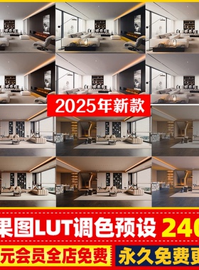 lut预设效果图ps调色滤镜3dmax室内设计vray渲染3d后期酷家乐素材