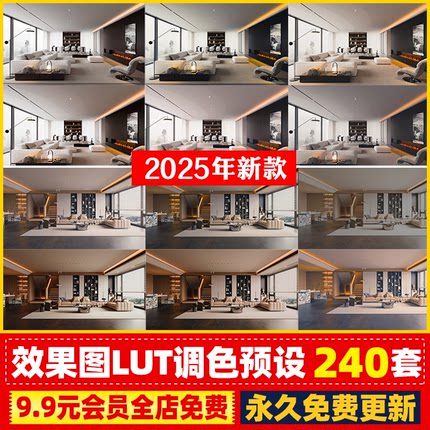 lut预设效果图ps调色滤镜3dmax室内设计vray渲染3d后期酷家乐素材