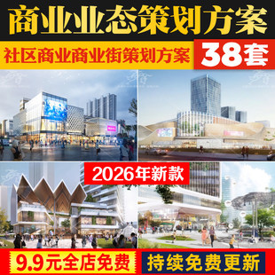 旅游文旅商业街业态策划方案前期规划设计营销定位招商运营文本