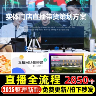 直播全流程策划方案案例脚本话术带货卖点直播间搭建零基础入门新