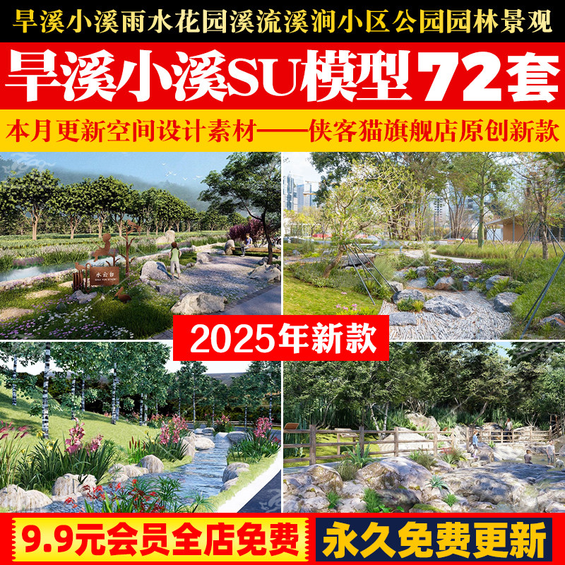 旱溪小溪su模型雨水花园溪流溪涧小区公园园林景观草图大师素材库