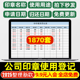 公司企业印章使用登记表申请单审批管理信息统计保管移交状态模板