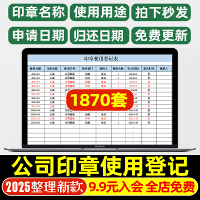 公司企业印章使用登记表申请单审批管理信息统计保管移交状态模板