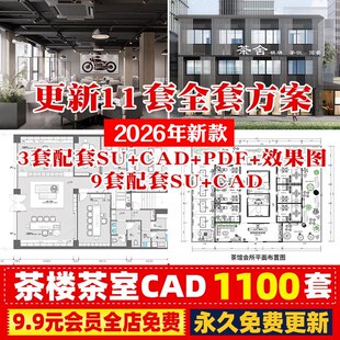 民宿茶楼茶室装修设计CAD施工图新中式会所餐厅茶馆效果图SU模型