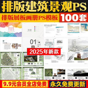 建筑园林景观环艺答辩图册画册展板文本作品集ps模版排版PSD设计