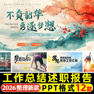 ppt模板商务新年计划梦想年终年中述职报告工作总结汇报动态模版