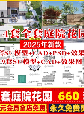 别墅民宿庭院景观设计效果图花园乡村院子全套CAD施工图SU模型PSD