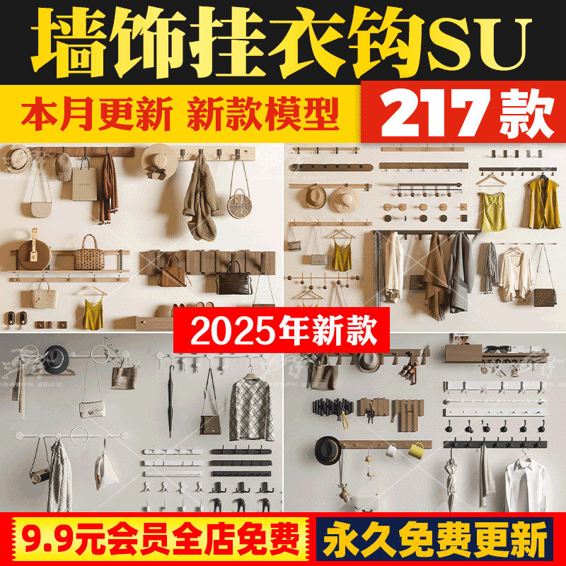 现代北欧简约生态自然侘寂风衣服服装店墙饰挂衣钩草图大师SU模型