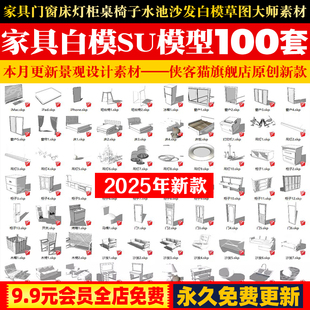 sketchup草图大师3D模型素材家具门窗床灯柜桌椅子水池沙发白模su