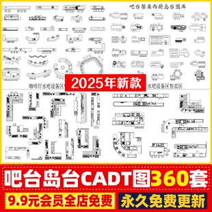 吧台西厨岛台餐桌接待台茶桌水吧台CAD施工图图库模块平面图纸