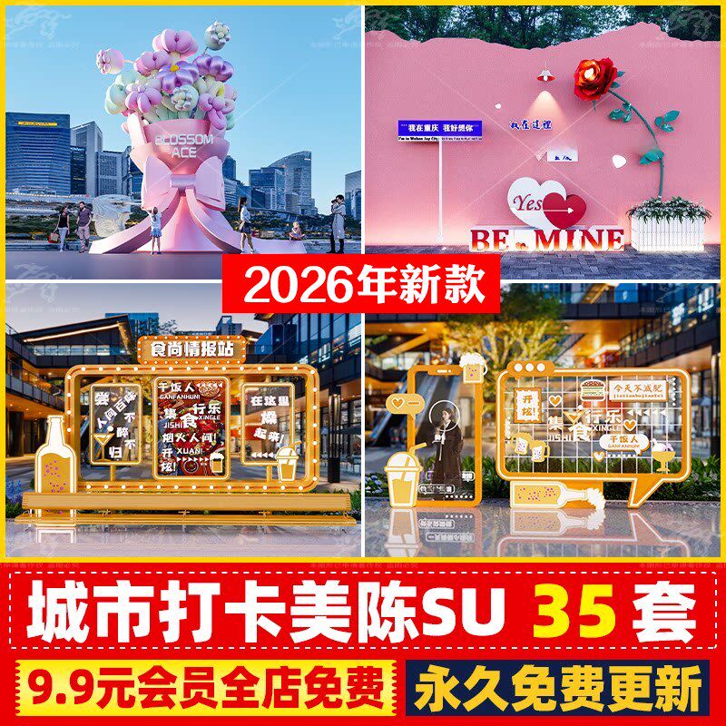 旅游景区公园广场打卡网红美陈DP点景观互动艺术装置景墙SU模型库