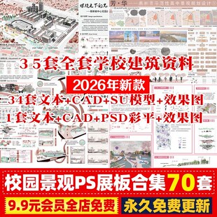校园学校景观建筑规划展板PSD排版模板分层源文件SU模型CAD施工图