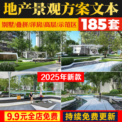 2025住宅小区居住区大区示范区公寓地产景观投标设计方案文本视频