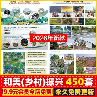 和美乡村振兴案例未来乡村田园综合体传统村落规划设计方案文本