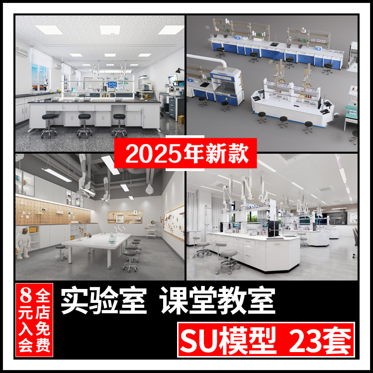 现代医院学校科学化验生物化学物理科技实验室器皿课堂教室SU模型