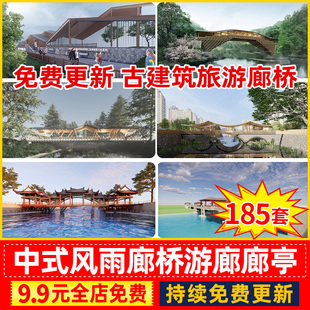 新中式古建筑旅游景区公园风雨廊桥景观亭廊游廊草图大师SU模型库