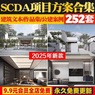 2025大平层豪宅公建住宅SCDA项目案例建筑文本CAD图纸SU模型视频
