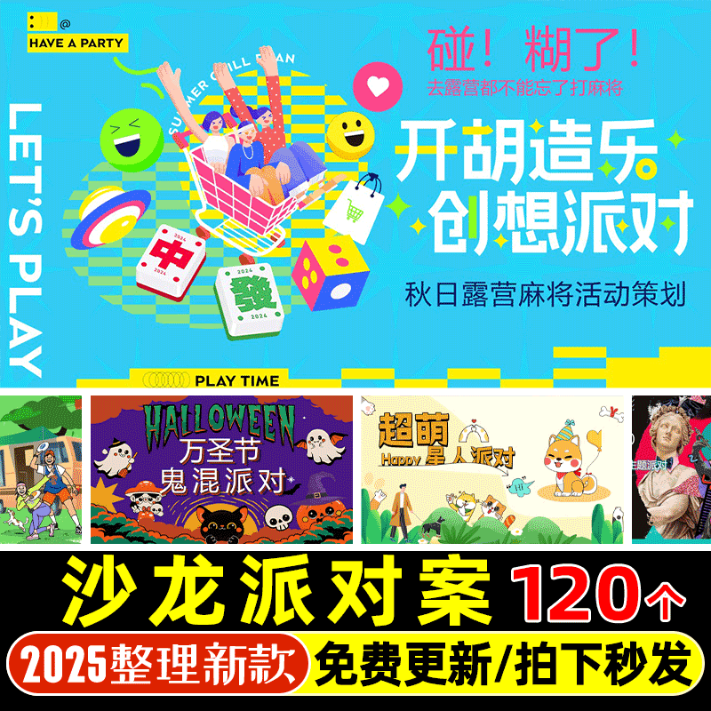 2025地产媒体沙龙消费者座谈营销活动策划PPT模版执行手册推广案