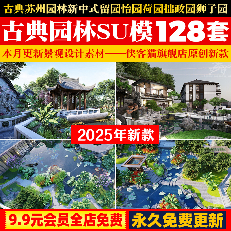 古典苏州园林新中式留园怡园荷园拙政园狮子园网师园SU模型CAD图
