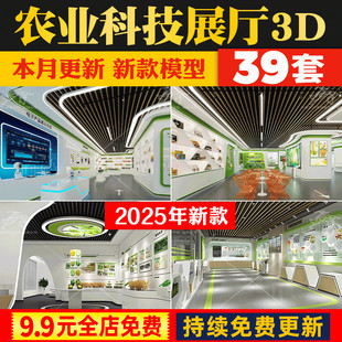 现代生态农业科技植物展厅3DMAX模型乡村振兴农副产品农作物展馆