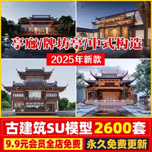 古建SU模型新中式古建筑古塔楼阁门楼亭子仿古城墙牌楼CAD施工图