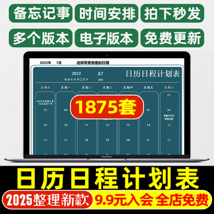 日历日程表Excel表格模板个人工作记事备忘录行程安排计划周月年
