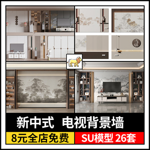 饰背景墙设计SU模型素材26款 草图大师2025新中式 客厅电视背景墙装