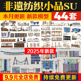 非遗印染布艺扎染刺绣织布机晒布纺织工坊展厅小品草图大师SU模型